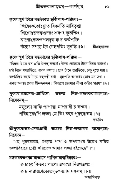  শ্রীশ্রী প্রপন্নজীবনামৃতম্ পৃষ্ঠা নং- ৮৯ 