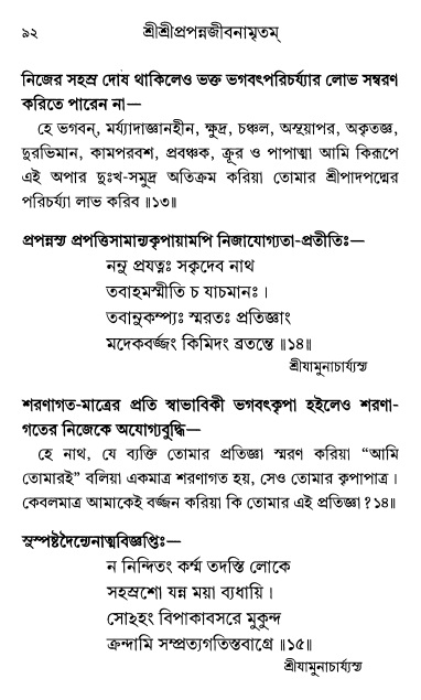  শ্রীশ্রী প্রপন্নজীবনামৃতম্ পৃষ্ঠা নং- ৯২ 