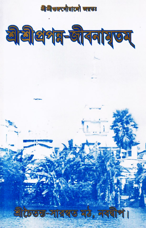  শ্রীশ্রীপ্রপন্ন-জীবনামৃতম্ 