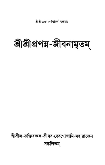  শ্রীশ্রীপ্রপন্ন-জীবনামৃতম্ 