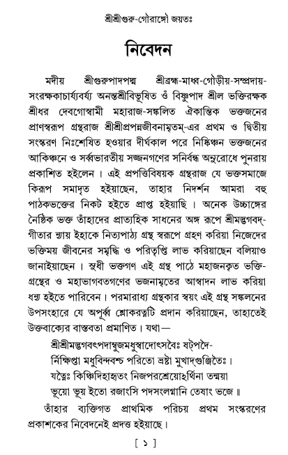  শ্রীশ্রীপ্রপন্ন-জীবনামৃতম্ 