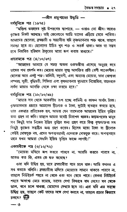 Vaisnav_Sadachar