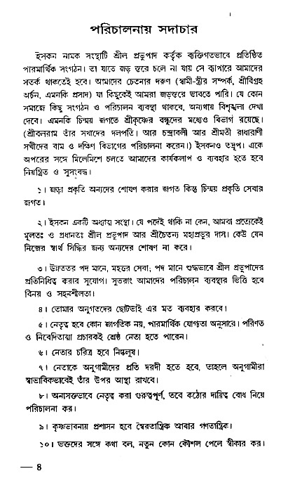 Vaisnav_Sadachar