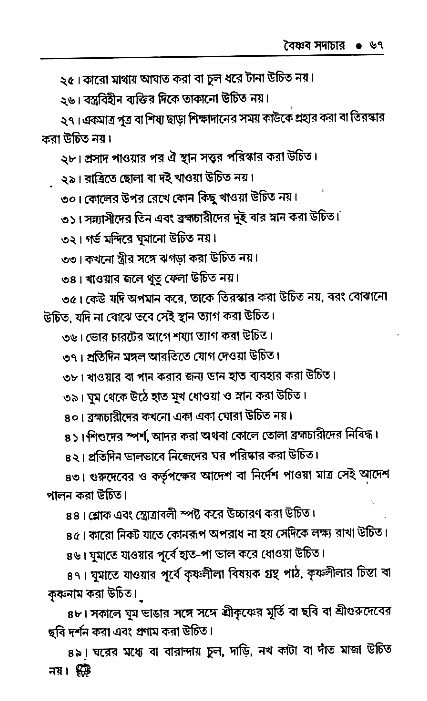 Vaisnav_Sadachar