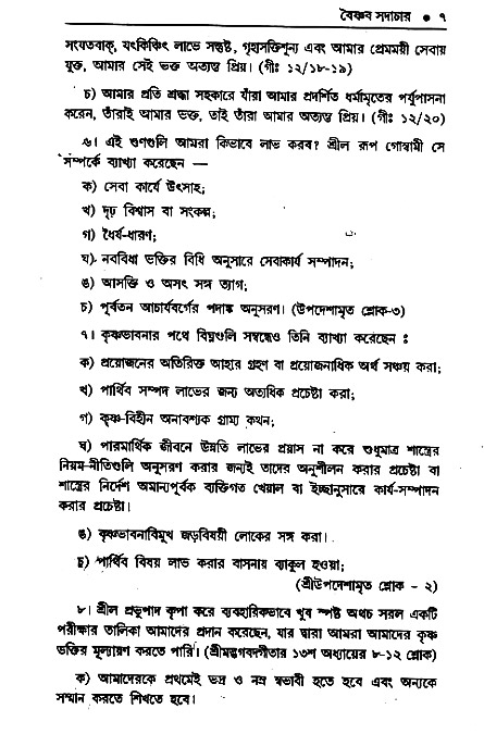 Vaisnav_Sadachar