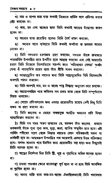 Vaisnav_Sadachar
