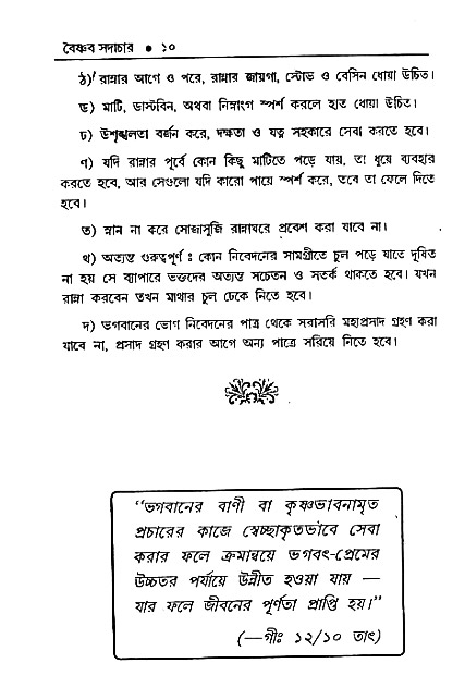 Vaisnav_Sadachar