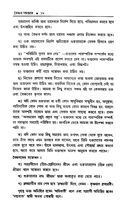 Vaisnav_Sadachar