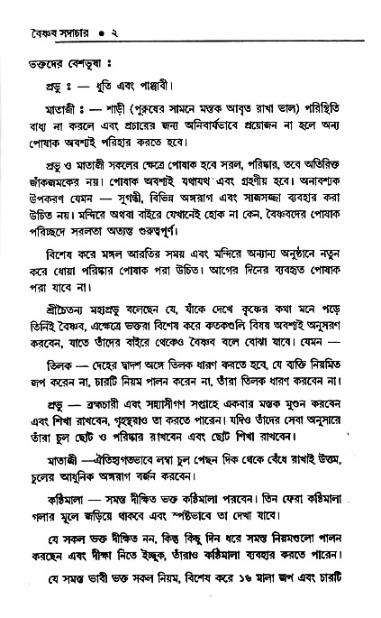 Vaisnav_Sadachar