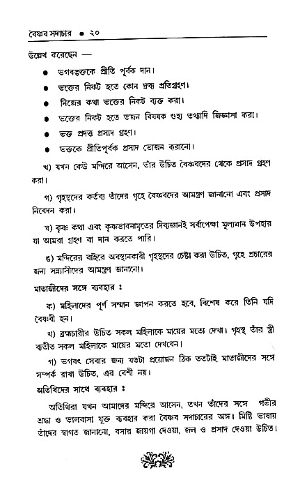 Vaisnav_Sadachar