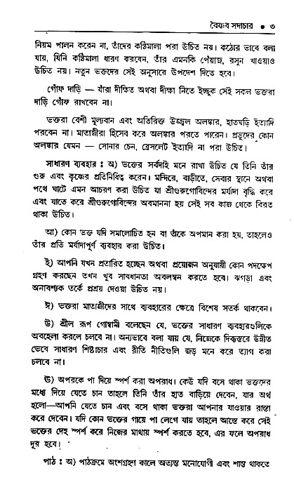 Vaisnav_Sadachar