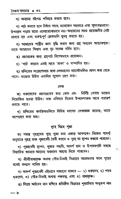 Vaisnav_Sadachar