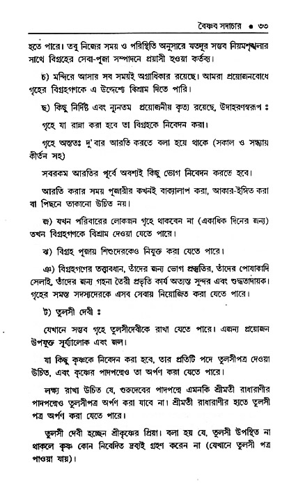 Vaisnav_Sadachar