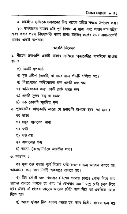 Vaisnav_Sadachar