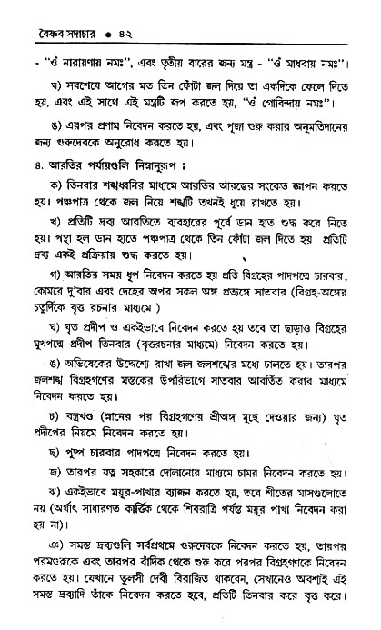 Vaisnav_Sadachar