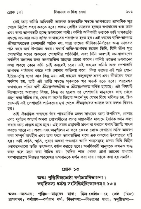  শ্রীমদ্ভাগবত, ১ম স্কন্ধ-পৃষ্ঠা নং- ১০১ 