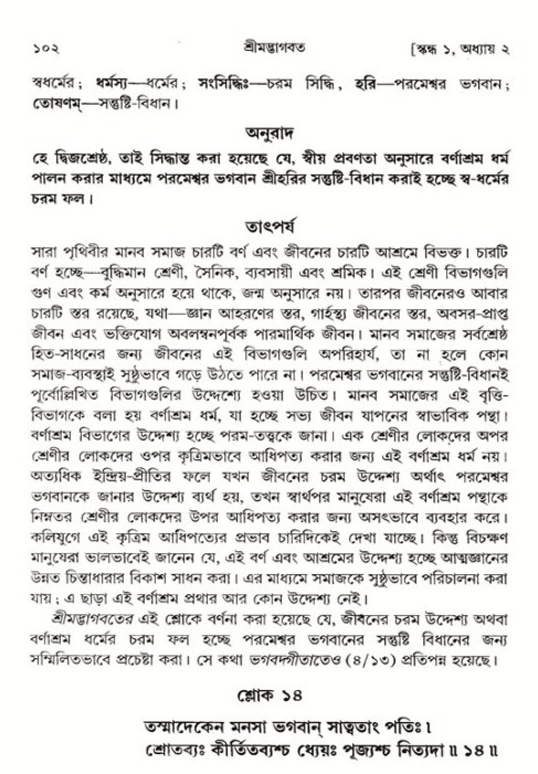  শ্রীমদ্ভাগবত, ১ম স্কন্ধ-পৃষ্ঠা নং- ১০২ 