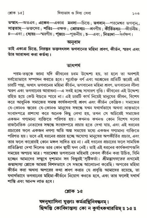  শ্রীমদ্ভাগবত, ১ম স্কন্ধ-পৃষ্ঠা নং- ১০৩ 
