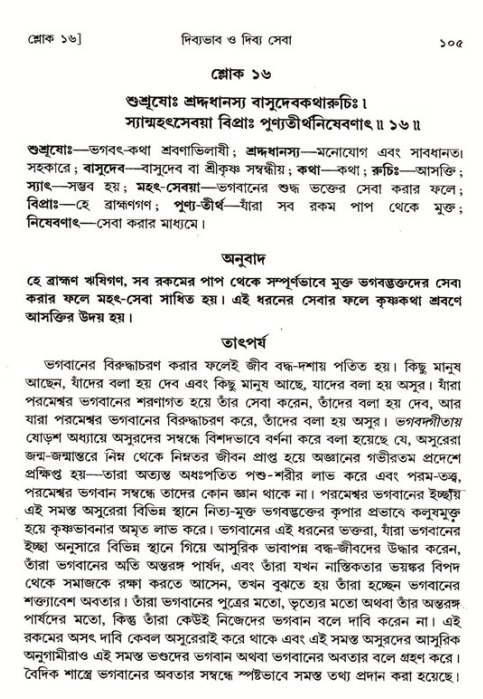  শ্রীমদ্ভাগবত, ১ম স্কন্ধ-পৃষ্ঠা নং- ১০৫ 