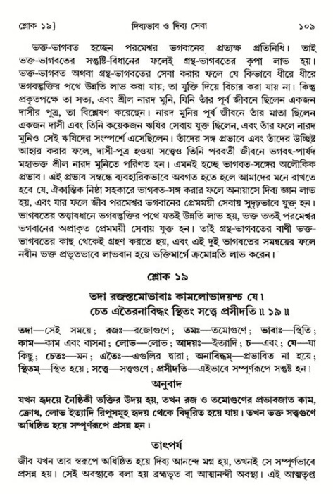  শ্রীমদ্ভাগবত, ১ম স্কন্ধ-পৃষ্ঠা নং- ১০৯ 