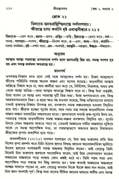  শ্রীমদ্ভাগবত, ১ম স্কন্ধ-পৃষ্ঠা নং- ১১২ 