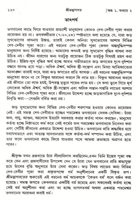  শ্রীমদ্ভাগবত, ১ম স্কন্ধ-পৃষ্ঠা নং- ১২০ 