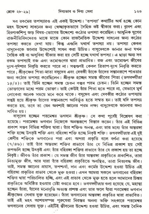  শ্রীমদ্ভাগবত, ১ম স্কন্ধ-পৃষ্ঠা নং- ১২৩ 