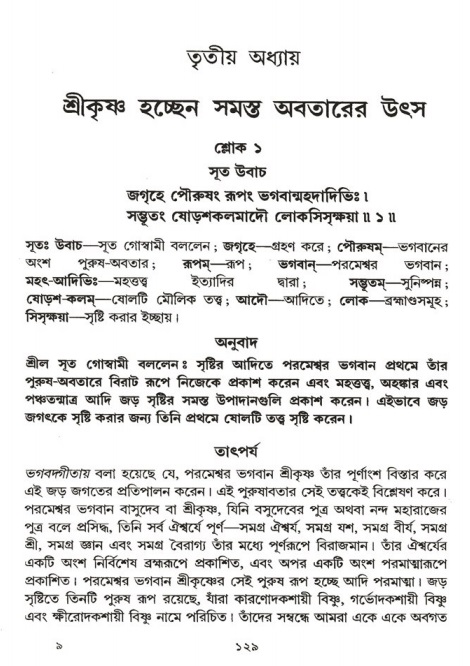  শ্রীমদ্ভাগবত, ১ম স্কন্ধ-পৃষ্ঠা নং- ১২৯ 