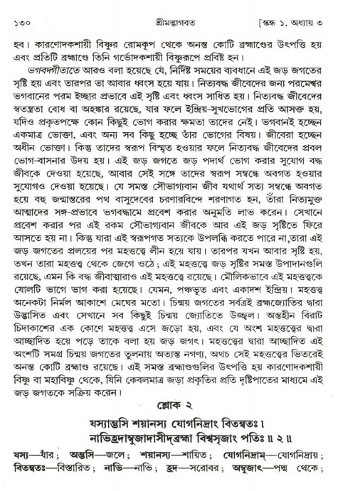  শ্রীমদ্ভাগবত, ১ম স্কন্ধ-পৃষ্ঠা নং- ১৩০ 