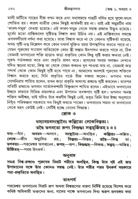  শ্রীমদ্ভাগবত, ১ম স্কন্ধ-পৃষ্ঠা নং- ১৩২ 