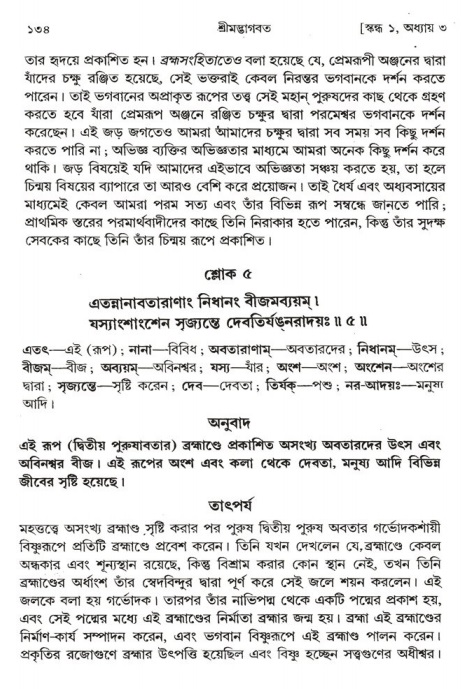  শ্রীমদ্ভাগবত, ১ম স্কন্ধ-পৃষ্ঠা নং- ১৩৪ 