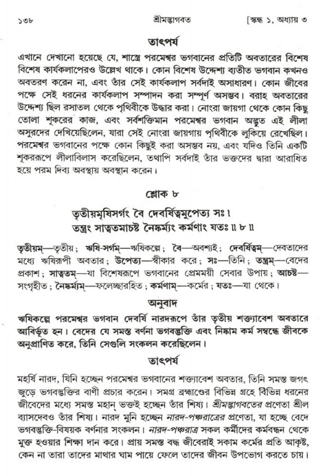  শ্রীমদ্ভাগবত, ১ম স্কন্ধ-পৃষ্ঠা নং- ১৩৮ 