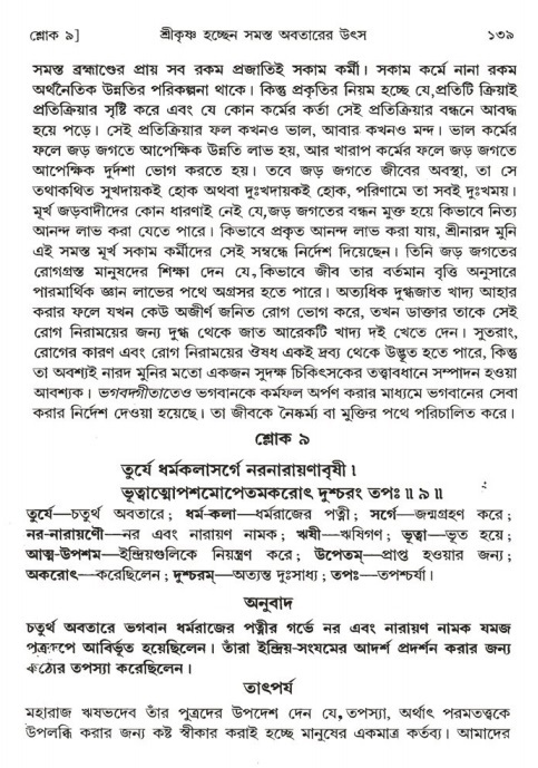 শ্রীমদ্ভাগবত, ১ম স্কন্ধ-পৃষ্ঠা নং- ১৪০ 