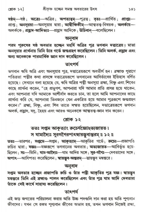  শ্রীমদ্ভাগবত, ১ম স্কন্ধ-পৃষ্ঠা নং- ১৪১ 