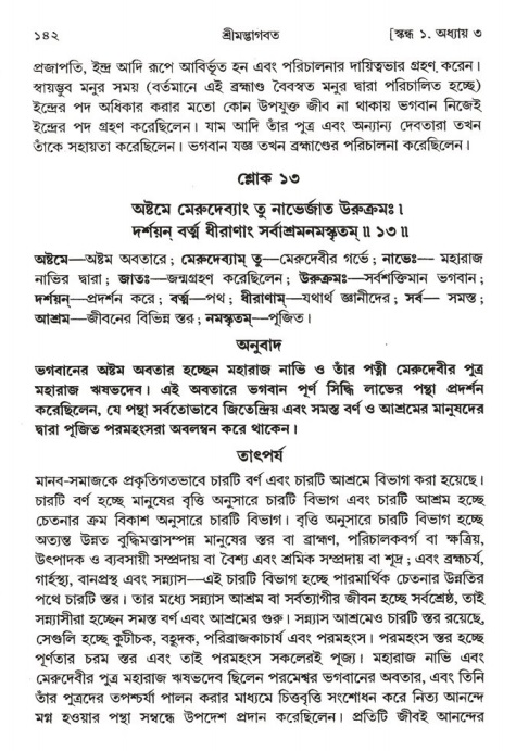  শ্রীমদ্ভাগবত, ১ম স্কন্ধ-পৃষ্ঠা নং- ১৪২ 