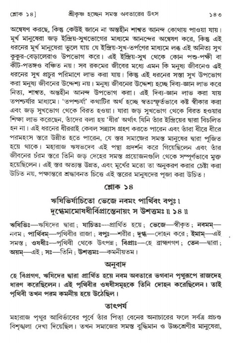  শ্রীমদ্ভাগবত, ১ম স্কন্ধ-পৃষ্ঠা নং- ১৪৩ 