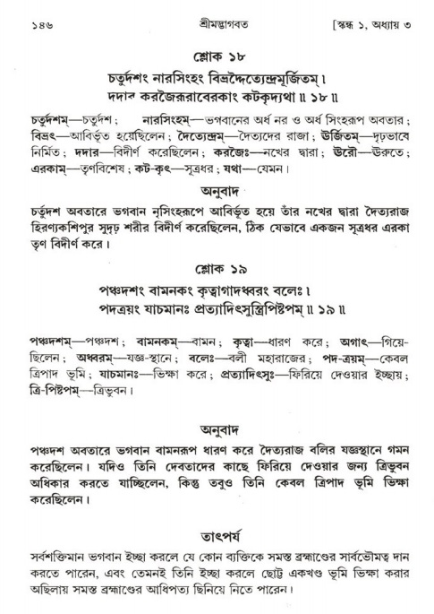  শ্রীমদ্ভাগবত, ১ম স্কন্ধ-পৃষ্ঠা নং- ১৪৬ 