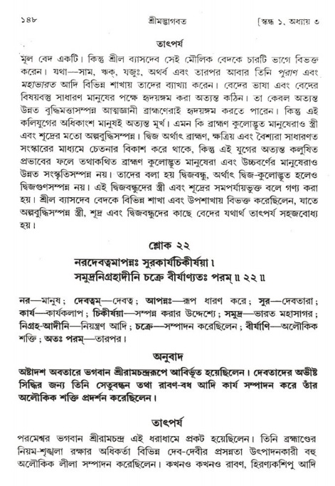  শ্রীমদ্ভাগবত, ১ম স্কন্ধ-পৃষ্ঠা নং- ১৪৮ 