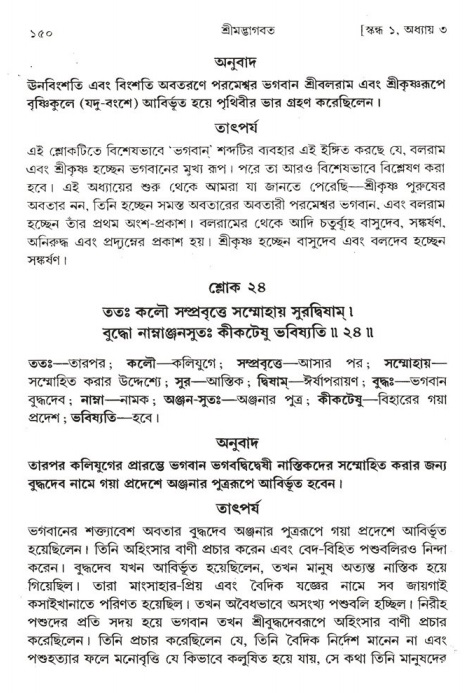  শ্রীমদ্ভাগবত, ১ম স্কন্ধ-পৃষ্ঠা নং- ১৫০ 