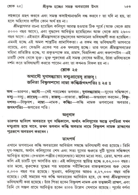  শ্রীমদ্ভাগবত, ১ম স্কন্ধ-পৃষ্ঠা নং- ১৫৩ 