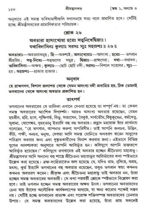  শ্রীমদ্ভাগবত, ১ম স্কন্ধ-পৃষ্ঠা নং- ১৫৪ 