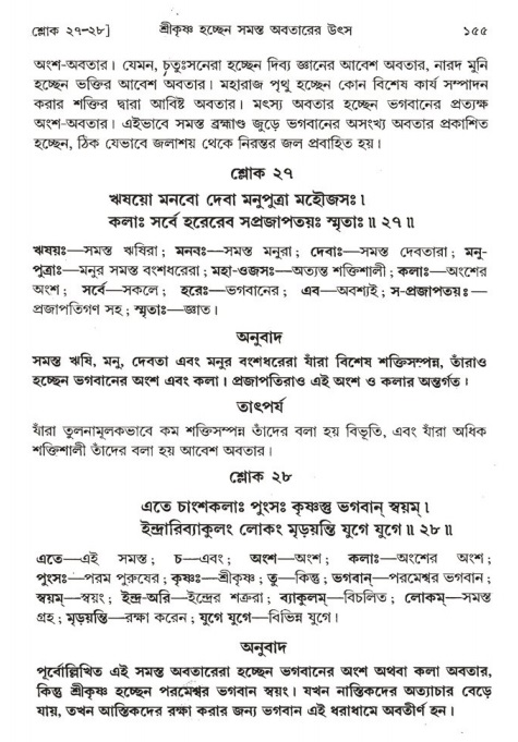  শ্রীমদ্ভাগবত, ১ম স্কন্ধ-পৃষ্ঠা নং- ১৫৫ 