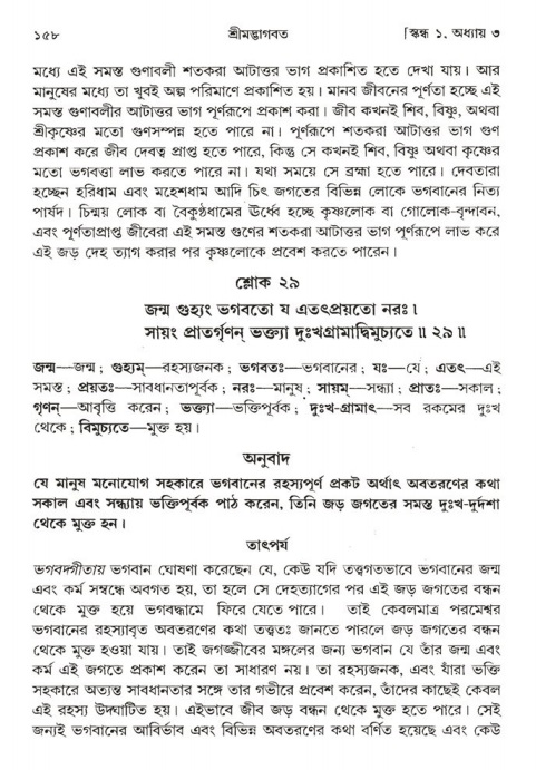  শ্রীমদ্ভাগবত, ১ম স্কন্ধ-পৃষ্ঠা নং- ১৫৮ 