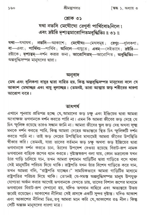  শ্রীমদ্ভাগবত, ১ম স্কন্ধ-পৃষ্ঠা নং- ১৬০ 