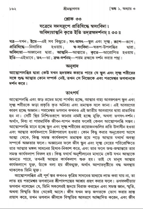  শ্রীমদ্ভাগবত, ১ম স্কন্ধ-পৃষ্ঠা নং- ১৬২ 