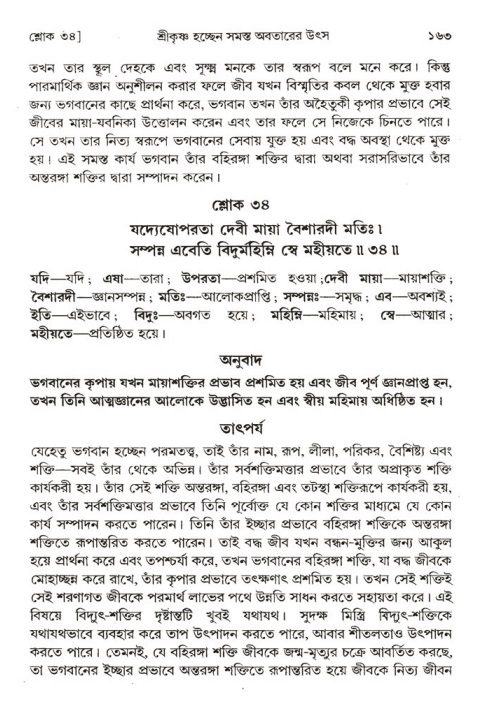  শ্রীমদ্ভাগবত, ১ম স্কন্ধ-পৃষ্ঠা নং- ১৬৩ 
