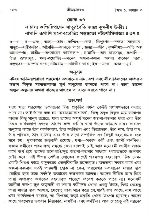  শ্রীমদ্ভাগবত, ১ম স্কন্ধ-পৃষ্ঠা নং- ১৬৬ 