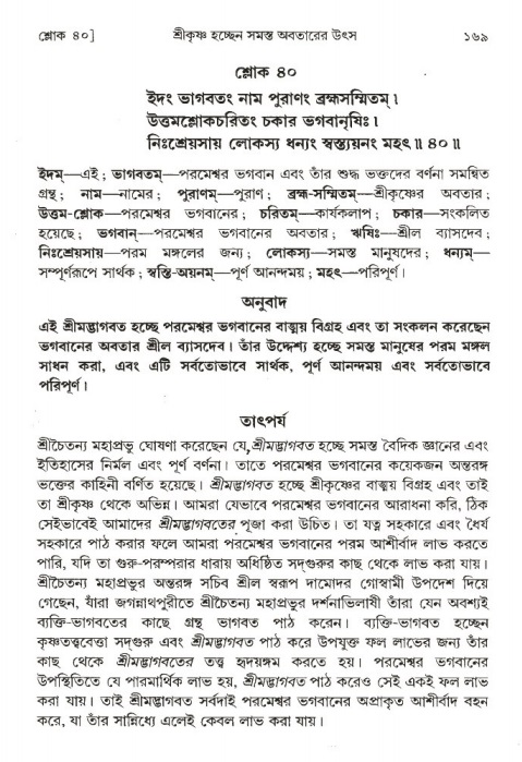  শ্রীমদ্ভাগবত, ১ম স্কন্ধ-পৃষ্ঠা নং- ১৬৯ 