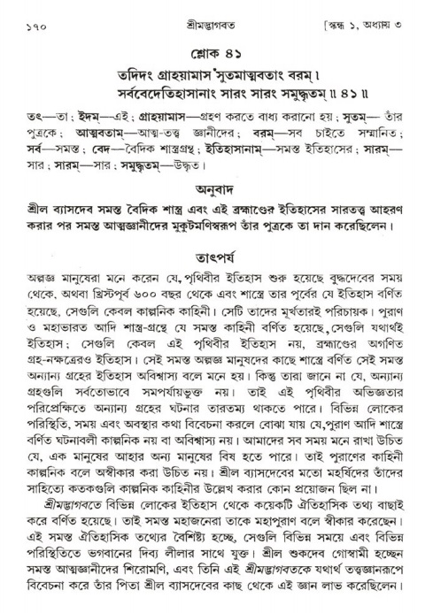  শ্রীমদ্ভাগবত, ১ম স্কন্ধ-পৃষ্ঠা নং- ১৭০ 