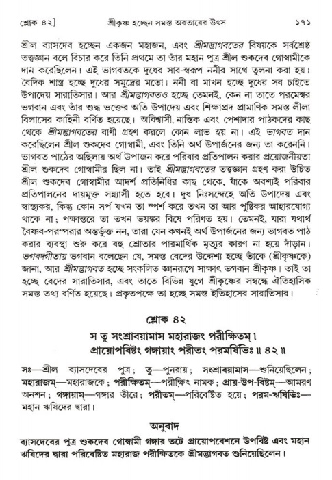  শ্রীমদ্ভাগবত, ১ম স্কন্ধ-পৃষ্ঠা নং- ১৭১ 